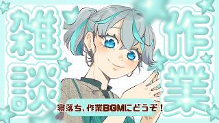 【雑談/freetalk】作業しつつのラジオなのでお耳だけでもどうぞ【新人Vtuber / #ぽこみんなう】