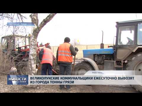 18.03.2019 / Великолукские коммунальщики ежесуточно вывозят из города тонны грязи
