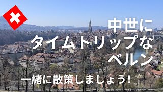 【スイス暮らしVlog】中世にタイムトリップなベルン♡│ユネスコ世界文化遺産を散策｜熊とアーレ川と美しい中世の街｜Swiss vlog ｜Bern