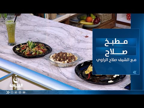 شاهد بالفيديو.. طريقة تحضير: فتة لحم بالمكسرات وباذنجانية وعصير ليمون ونعناع | مطبخ صلاح مع الشيف صلاح الراوي