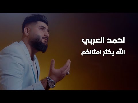 الله يكثر من امثالكم احمد العربي