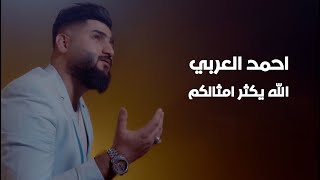 كلمات اغنية الله يكثر من امثالكم احمد العربي