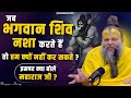 जब भगवान शिव नशा करते हैं तो हम क्यों न�