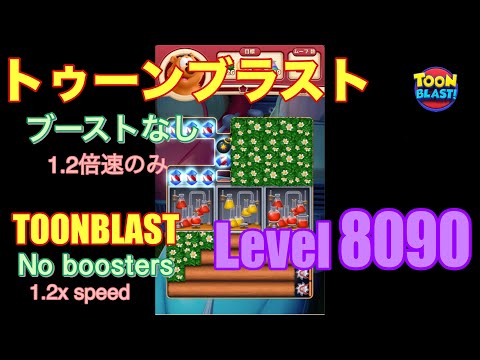 トゥーンブラスト 8090 ブーストなし toonblast No boosters