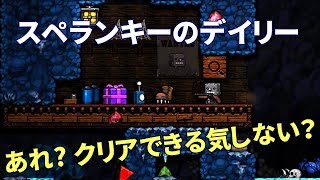 下手っぴのスペランキー実況#30: デイリーチャレンジ(2018/02/20)