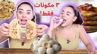 وصفات تيك توك بـ3 مكونات بس؟! جربتها وشوفوا شو صار! 🤯