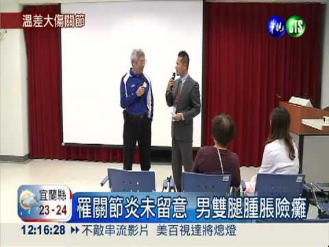 天氣忽冷忽熱 小心關節炎找上門!