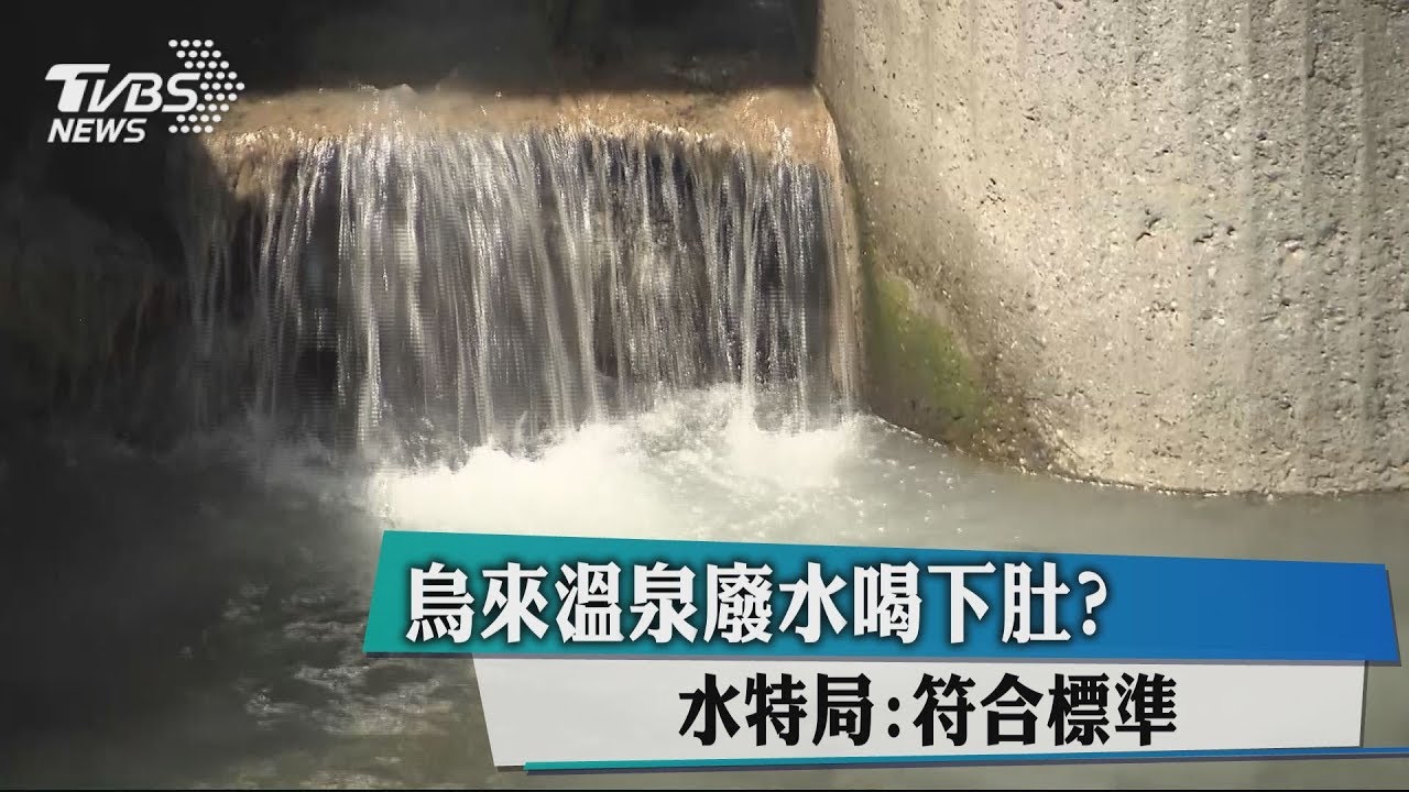 烏來溫泉廢水喝下肚？　水特局：符合標準