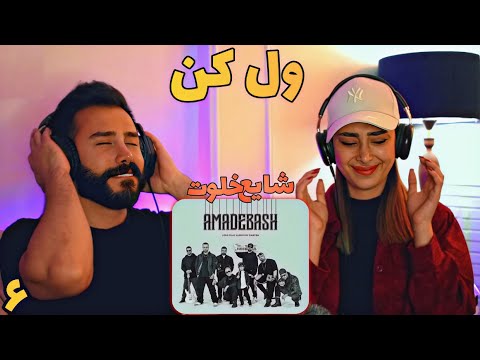 Shayea - Vel Kon (feat. amir khalvat) REACTION | ری اکشن به ترک (ول کن) شایع و امیر خلوت