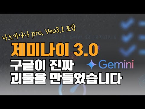 제미나이 3.0 핵심기능 5가지를 ‘모두’ 공개합니다｜한국 미출시 기능까지 전부 시연