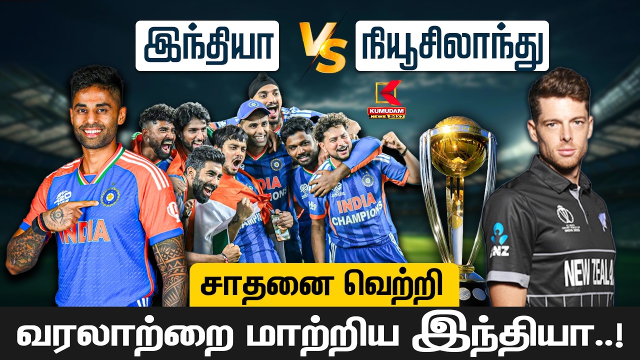 டி20 உலகக்கோப்பையை 3வது முறையாக முத்தமிட்டது இந்தியா | T20 World Cup 2026 | INDvsNZ | Kumudam News