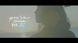 三立華劇 噗通噗通我愛你  片尾曲MV - Bii畢書盡《You&#39;re Gone》