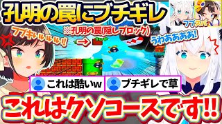 【マリメ2】6年前にフブちゃんが作ったコースの『孔明の罠(隠しブロック)』に自ら引っかかり、ブチギレ(主にスバル)のフブキとスバルw【ホロライブ切り抜き/白上フブキ/大空スバル】