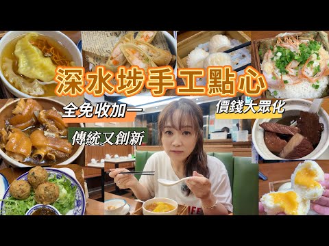 【香港美食】深水埗手工點心🥰￼全免收加一😜價錢大眾化💁🏻‍♀️￼抵食夾大件😋￼實測😱￼ ￼傳統點心創意美食😎￼￼