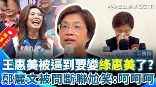 王惠美被逼到要變「綠惠美」了？ 魏平政收祝賀花籃「4字賀詞」好尷尬？ 鄭麗文被問「斷聯王惠美」尬笑：呵呵呵｜三立新聞網 SETN.com