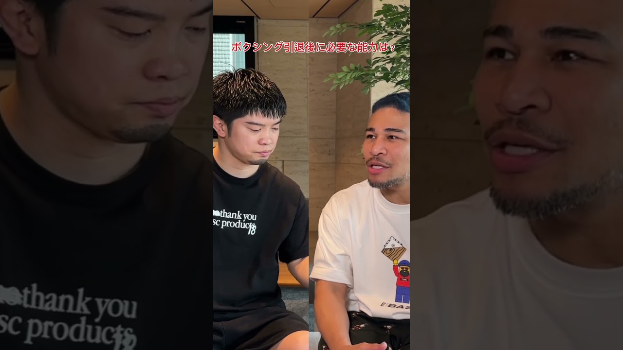 ボクシング引退後に必要な能力は？ #田中恒成#細川バレンタイン#ボクシング