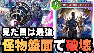 【シャドバ】マスピ×ゼラエルで世界最強盤面を作っちゃおう大作戦！【シャドウバース ワールズビヨンド】