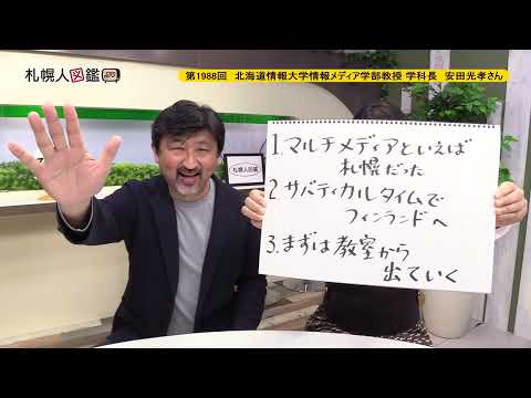 生命工学科 第1988回　北海道情報大学情報メディア学部教授 学科長　安田光孝さん