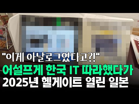어설프게 한국 IT 따라하다 2025년 헬게이트 열린 일본