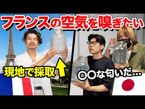 フランスの有名観光地で空気を採取してメンバーに嗅がせてみた！