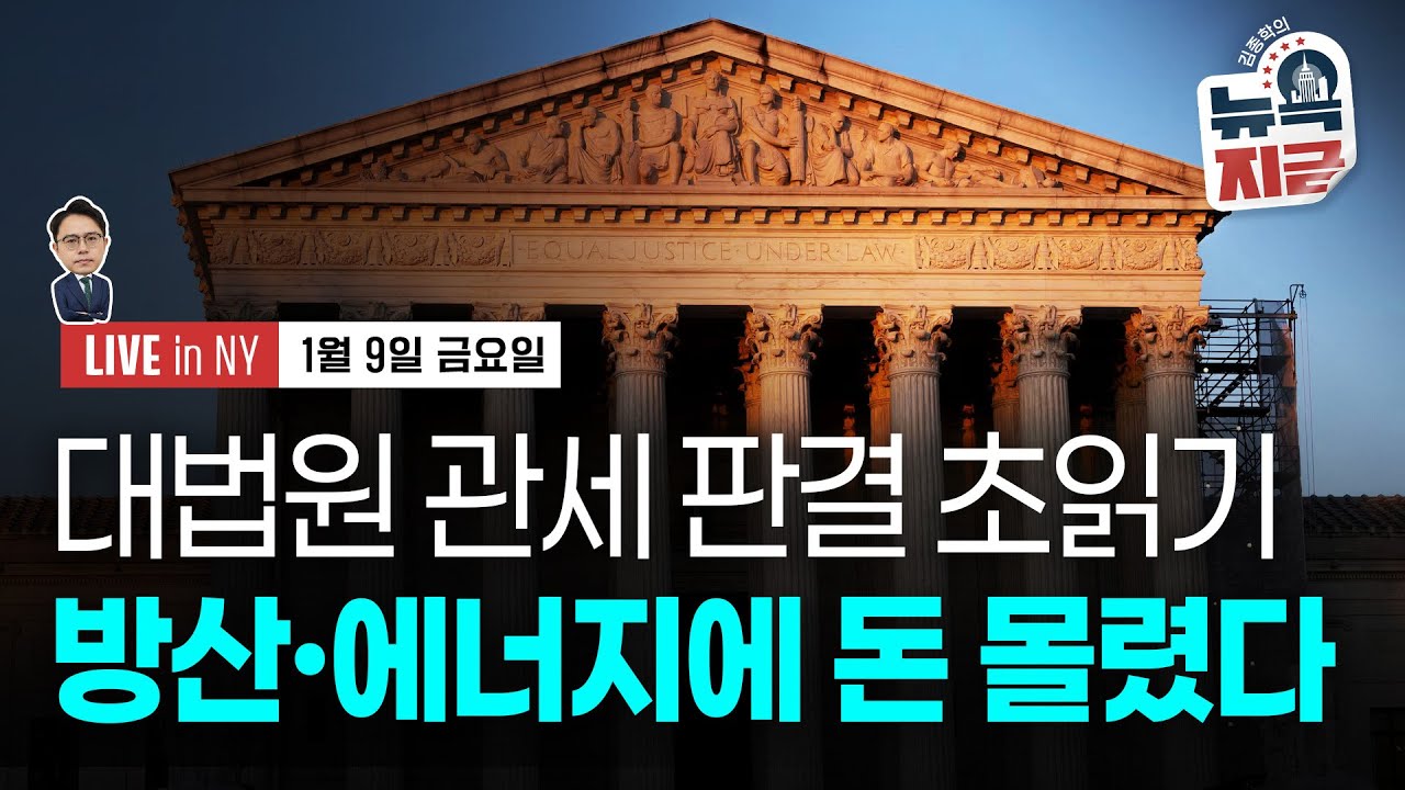 [김종학의 뉴욕, 지금-1월9일] 트럼프 "차기 연준 의장 결정했다" | 대법원, 관세 적법성 판결 초읽기 …