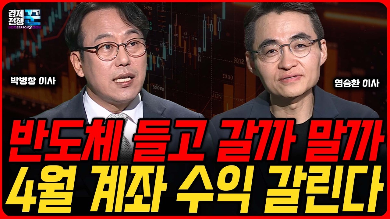 전쟁·환율·반도체 변수 속 4월 전략 │ 지금 서두르면 꼬일 수 있다 │ 박병창·염승환 │ 경제전쟁꾼