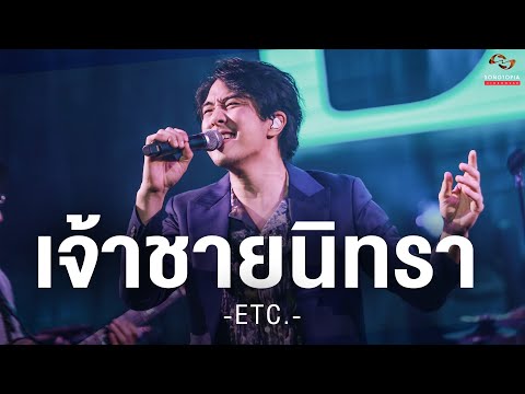 เจ้าชายนิทรา – ETC. | Songtopia Livehouse