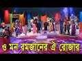O Mon Ramjaner Oi Rojer ও মন রমজানের ঐ রোজার শেষে রমজ�