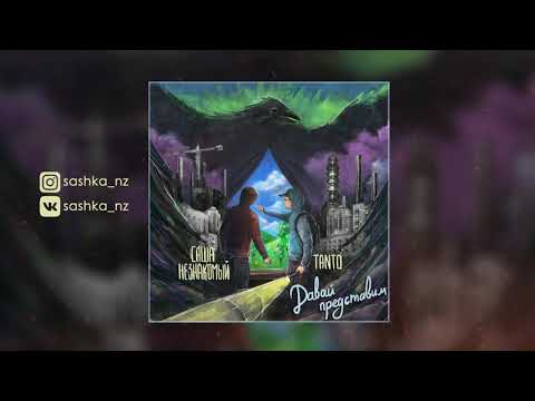 Саша Незнакомый & Tanto - С высоты видно все (Official Audio)