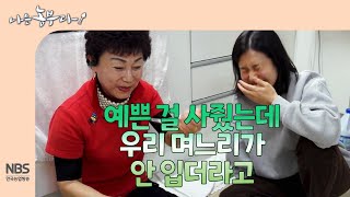 [나는농부다 281회] 예쁜 걸 사줬는데 우리 며느리가 안 입더라고