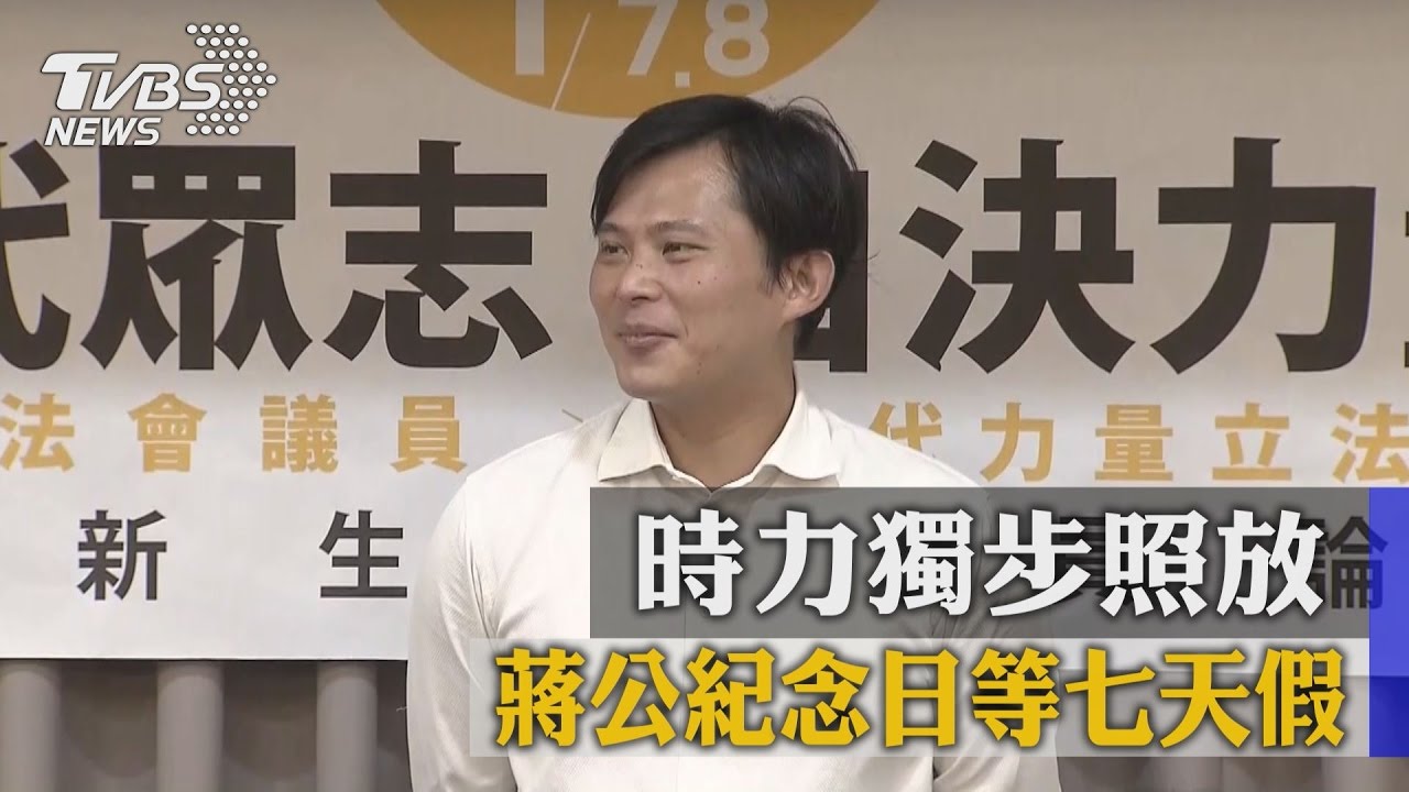 避「黨國色彩」矛盾　時力自選7天假