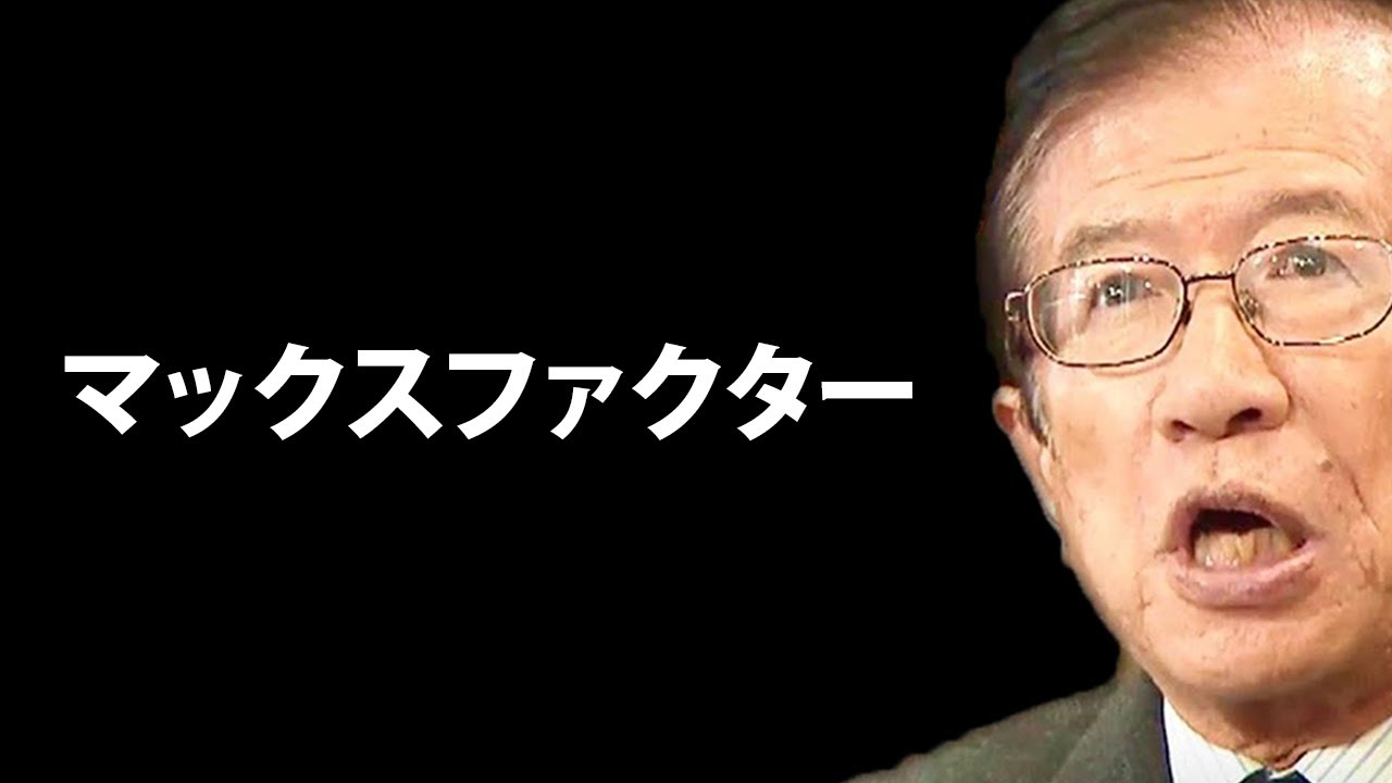 【武田邦彦】マックスファクターの真実