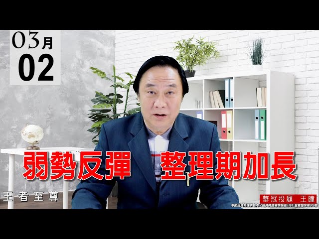 20210302《弱勢反彈 整理期加長》IC設計8016再創下歷史新高，連接器的6290也創下近一年新高。今天因量不足導致指數收小小黑，盤勢沒有問題。 #王曈 #王者至尊