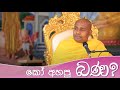 කෝ අහපු බණ
