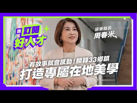 《趣台灣－訂閱好人才》EP5屏東篇｜有故事就會感動！翻轉33鄉鎮 打造專屬在地美學 Feat.屏東縣