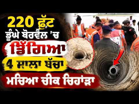 4-Year-Old Boy Falls into Deep Borewell: 220 ਫੁੱਟ ਡੂੰਘੇ ਬੋਰਵੈਲ 'ਚ ਡਿੱਗਿਆ 4 ਸਾਲਾ ਬੱਚਾ,ਮਚਿਆ ਚੀਕ ਚਿਹਾੜਾ