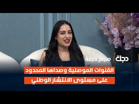 فيديو | القنوات الموصلية وصداها المحدود على مستوى الإنتشار الوطني مع تغريد مؤيد