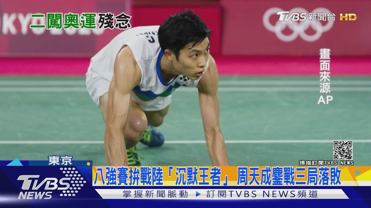 台灣第一人! 周天成連兩屆奧運進羽球男單八強