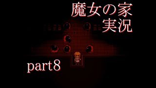 【実況】魔女の家　part8【ホラーゲーム】