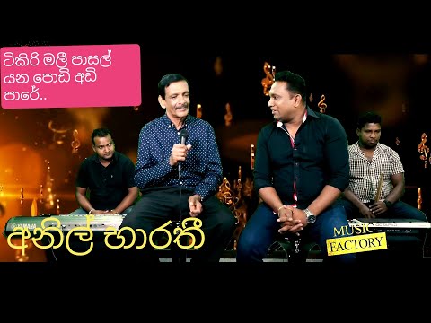 ටිකිරි මලී පාසල් යන පොඩි අඩි පාරේ අනිල් භාරතී