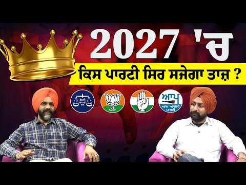 ਚੰਡੀਗੜ੍ਹ ਵਿਚਾਰ ਚਰਚਾ -2027 'ਚ ਕਿਸ ਪਾਰਟੀ ਸਿਰ ਸਜੇਗਾ ਤਾਜ਼
