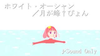 【オリジナル曲】ホワイト・オーシャン／月が峰†ぴょん【Sound Only】