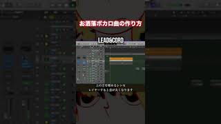 - お洒落ボカロ曲の作り方 #shorts #vocaloid