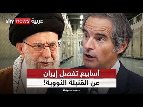 فيديو | تقرير صادم من وكالة الطاقة الذرية.. إيران على بُعد أسابيع من امتلاك القنبلة النووية!