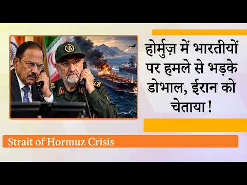 भारतीय जहाजों पर लगातार हमलों से भड़का India ! Doval ने Iran के सर्वोच्च नेता के करीबी को लगाया फोन भारतीय जहाजों पर लगातार हमलों से भड़का India ! Doval ने Iran के सर्वोच्च नेता के करीबी को लगाया फोन