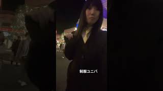 #大阪　#USJ  #男の娘　#ニューハーフ