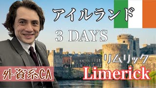 【外資系CA】アイルランドの僻地リムリックにフライト乗務