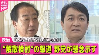 【政治】立憲・野田代表「政治空白つくっていいのか」“解散検討”の報道について── 政治ニュースまとめ （日テレNEWS LIVE）
