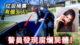 警察突然意識到失蹤的女子被丟進了垃圾箱裏...
