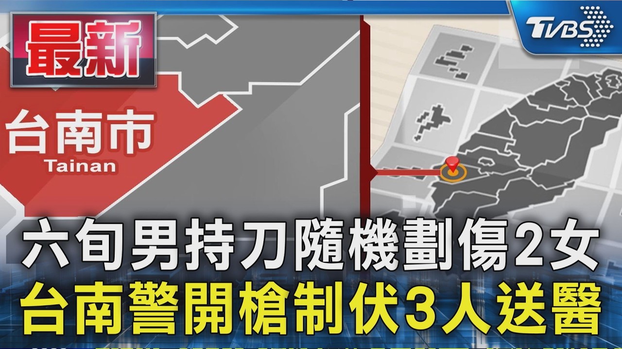 六旬男持刀隨機劃傷2女 台南警開槍制伏3人送醫|TVBS新聞 @TVBSNEWS01